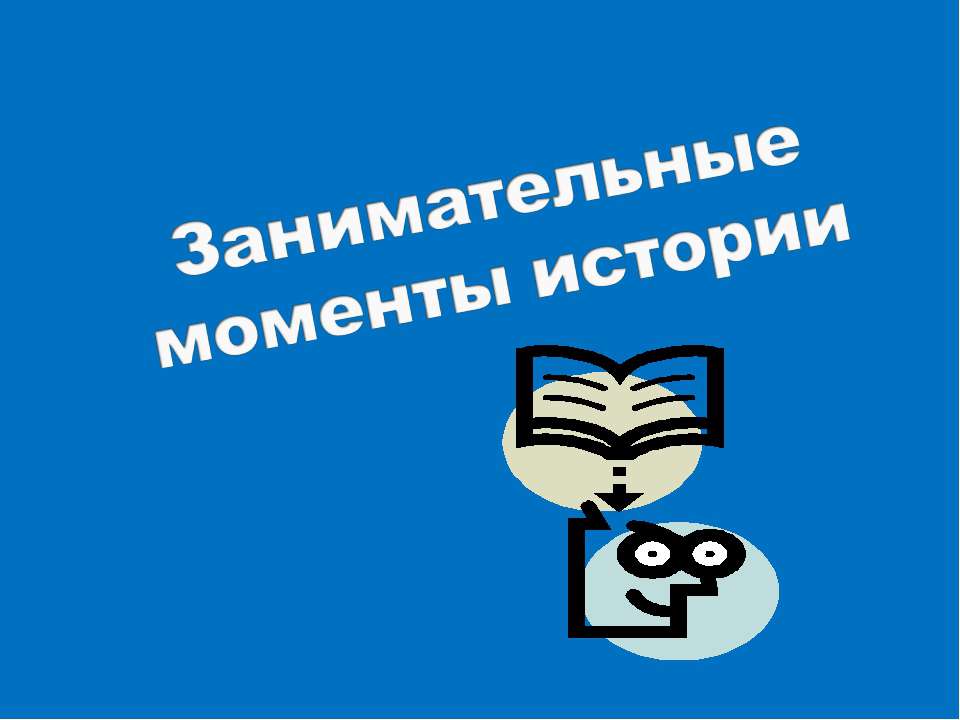 Занимательные моменты истории - Скачать презентации бесплатно ☑ Презентации по предметам на gdz-books.ru