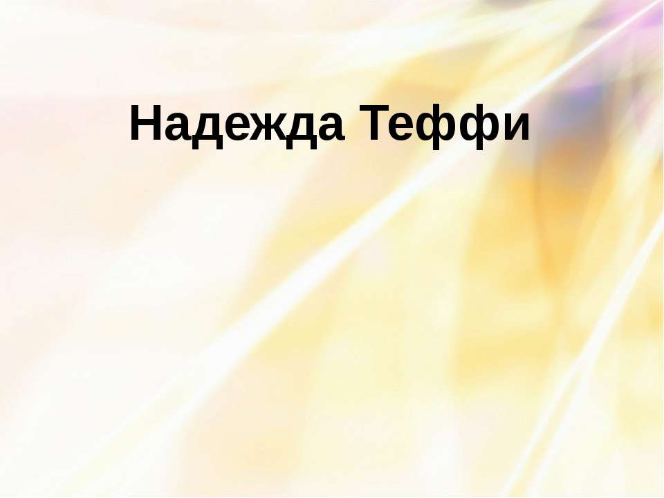 Надежда Теффи - Скачать презентации бесплатно ☑ Презентации по предметам на gdz-books.ru