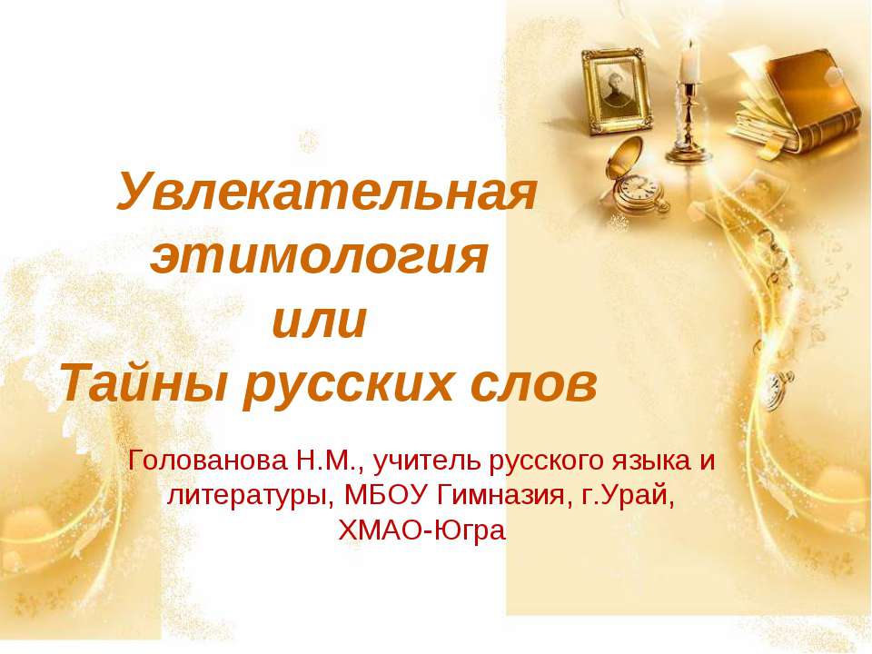 Увлекательная этимология или Тайны русских слов  - Скачать презентации бесплатно | Читать или скачать учебники для школы онлайн бесплатно ☑ Школьные учебники school-textbook.com