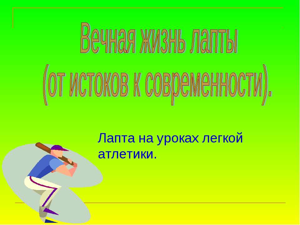 Вечная жизнь лапты (от истоков к современности)  - Скачать презентации бесплатно | Читать или скачать учебники для школы онлайн бесплатно ☑ Школьные учебники school-textbook.com