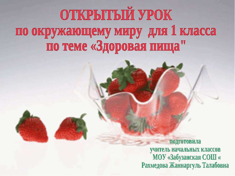 Здоровая пища (1 класс)  - Скачать презентации бесплатно | Читать или скачать учебники для школы онлайн бесплатно ☑ Школьные учебники school-textbook.com