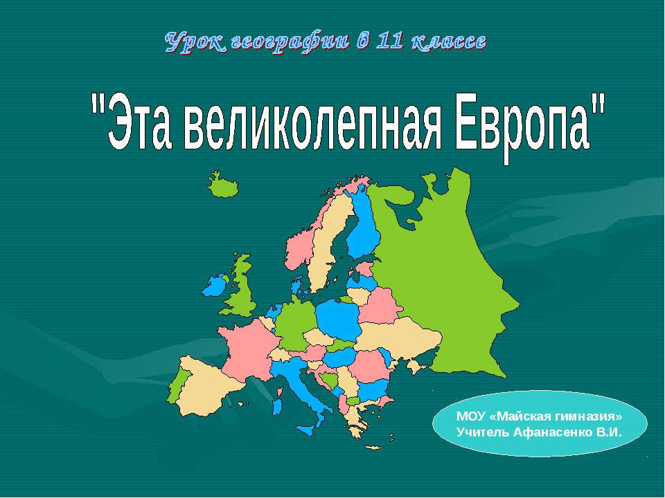 Эта великолепная Европа  - Скачать презентации бесплатно | Читать или скачать учебники для школы онлайн бесплатно ☑ Школьные учебники school-textbook.com