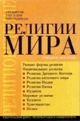 Религии мира. Под редакцией - Шахнович М.М.  - Скачать презентации бесплатно | Читать или скачать учебники для школы онлайн бесплатно ☑ Школьные учебники school-textbook.com