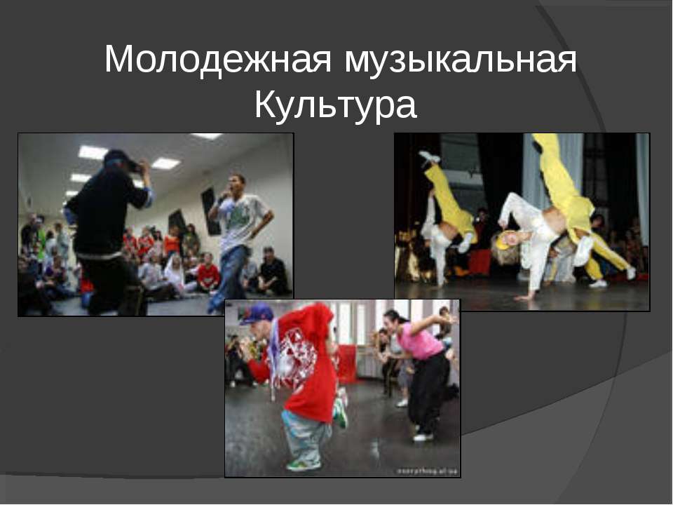 Молодежная музыкальная Культура  - Скачать презентации бесплатно | Читать или скачать учебники для школы онлайн бесплатно ☑ Школьные учебники school-textbook.com