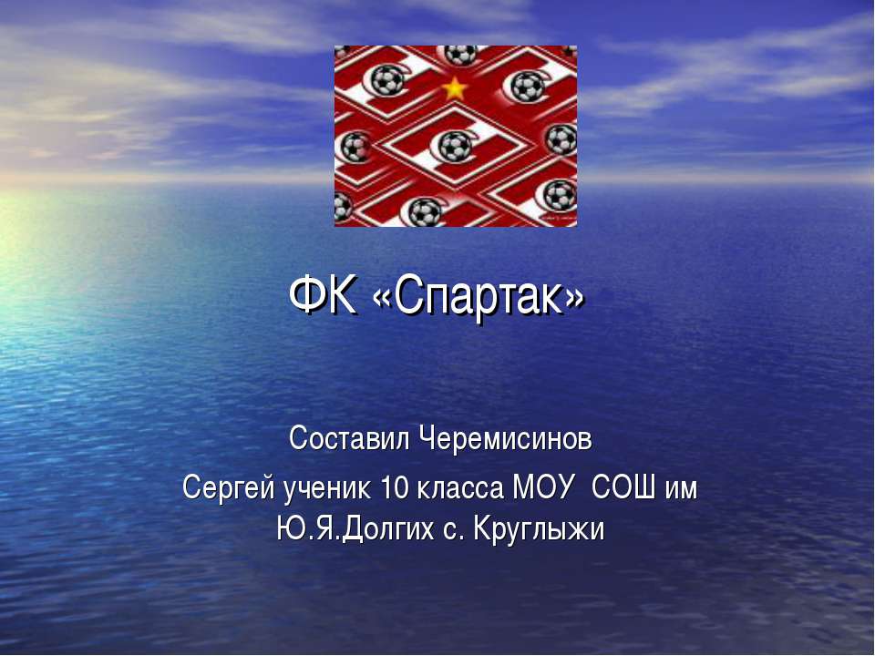 ФК «Спартак» - Скачать презентации бесплатно ☑ Презентации по предметам на gdz-books.ru