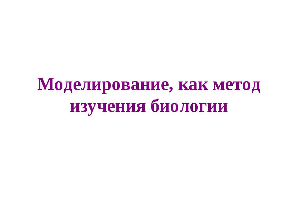 Моделирование, как метод изучения биологии  - Скачать презентации бесплатно | Читать или скачать учебники для школы онлайн бесплатно ☑ Школьные учебники school-textbook.com