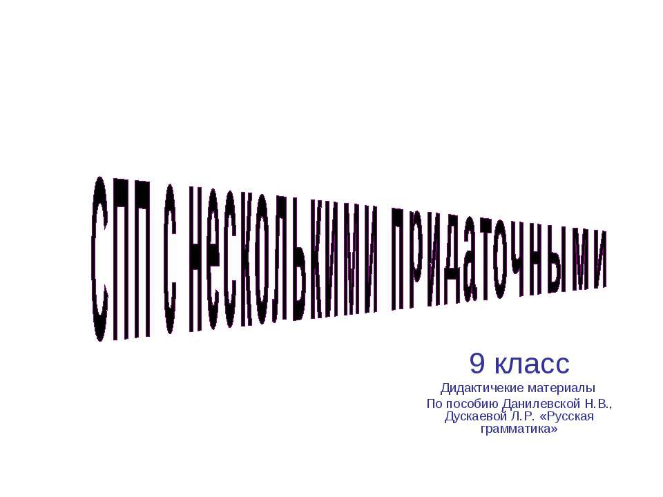 СПП с несколькими придаточными 9 класс  - Скачать презентации бесплатно | Читать или скачать учебники для школы онлайн бесплатно ☑ Школьные учебники school-textbook.com