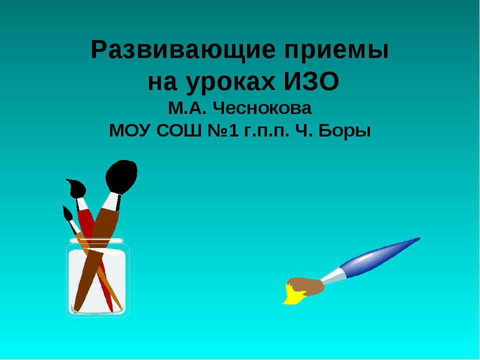 Развивающие приемы на уроках ИЗО  - Скачать презентации бесплатно | Читать или скачать учебники для школы онлайн бесплатно ☑ Школьные учебники school-textbook.com