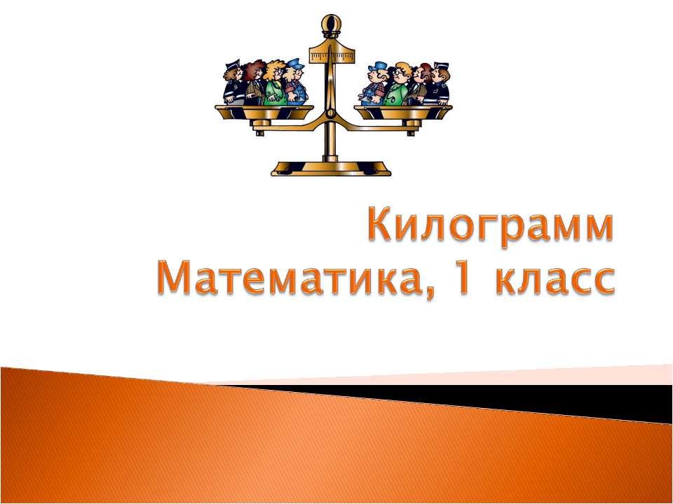 Килограмм  - Скачать презентации бесплатно | Читать или скачать учебники для школы онлайн бесплатно ☑ Школьные учебники school-textbook.com