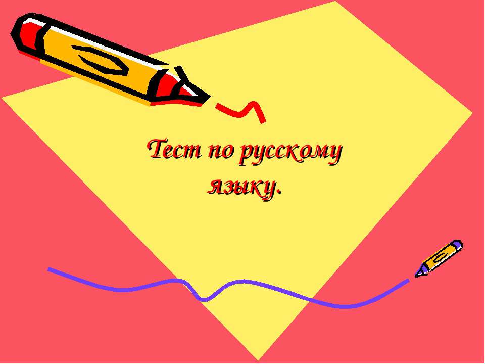 Тест по русскому языку  - Скачать презентации бесплатно | Читать или скачать учебники для школы онлайн бесплатно ☑ Школьные учебники school-textbook.com