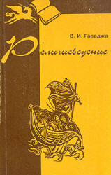 Религиоведение - Гараджа В.И.  - Скачать презентации бесплатно | Читать или скачать учебники для школы онлайн бесплатно ☑ Школьные учебники school-textbook.com