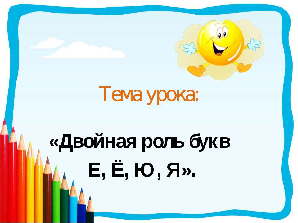 Двойная роль букв е, ё, ю, я - Скачать презентации бесплатно ☑ Презентации по предметам на gdz-books.ru