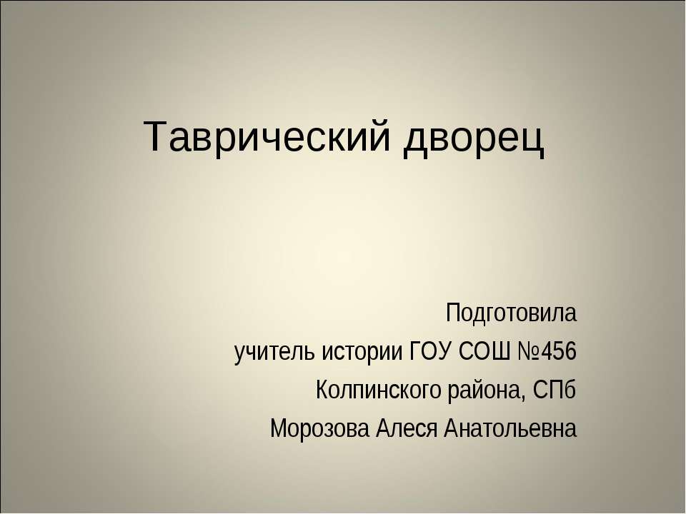 Таврический дворец  - Скачать презентации бесплатно | Читать или скачать учебники для школы онлайн бесплатно ☑ Школьные учебники school-textbook.com