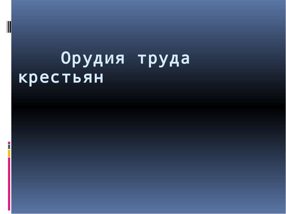 Орудия труда крестьян - Скачать презентации бесплатно ☑ Презентации по предметам на gdz-books.ru