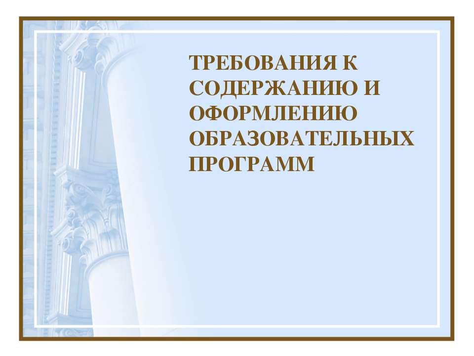 Требования к содержанию и оформлению образовательных программ  - Скачать презентации бесплатно | Читать или скачать учебники для школы онлайн бесплатно ☑ Школьные учебники school-textbook.com