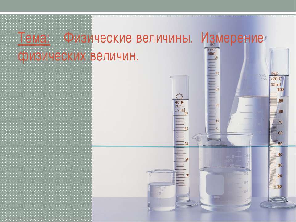 Физические величины. Измерение физических величин  - Скачать презентации бесплатно | Читать или скачать учебники для школы онлайн бесплатно ☑ Школьные учебники school-textbook.com