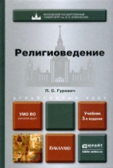 Религиоведение - Гуревич П.С.  - Скачать презентации бесплатно | Читать или скачать учебники для школы онлайн бесплатно ☑ Школьные учебники school-textbook.com