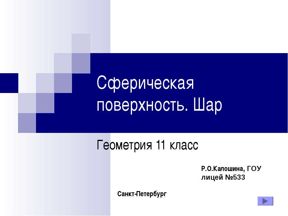 Сферическая поверхность. Шар 11 класс  - Скачать презентации бесплатно | Читать или скачать учебники для школы онлайн бесплатно ☑ Школьные учебники school-textbook.com