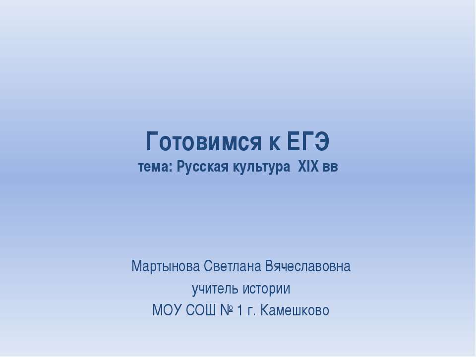 Готовимся к ЕГЭ. Тема: Русская культура XIX вв  - Скачать презентации бесплатно | Читать или скачать учебники для школы онлайн бесплатно ☑ Школьные учебники school-textbook.com