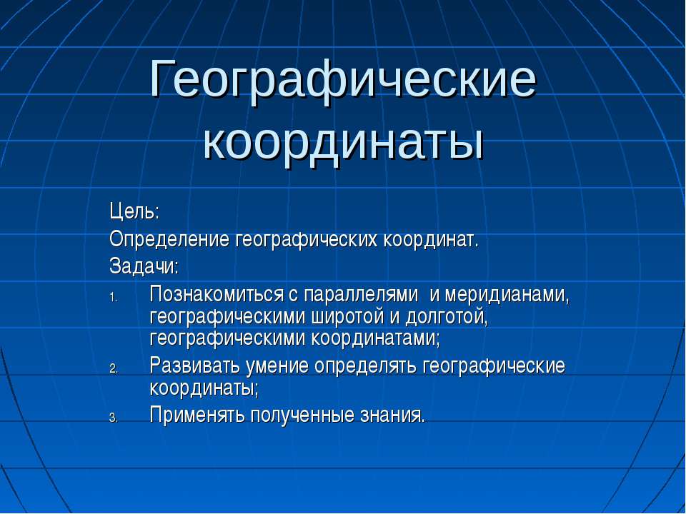 Географические координаты  - Скачать презентации бесплатно | Читать или скачать учебники для школы онлайн бесплатно ☑ Школьные учебники school-textbook.com