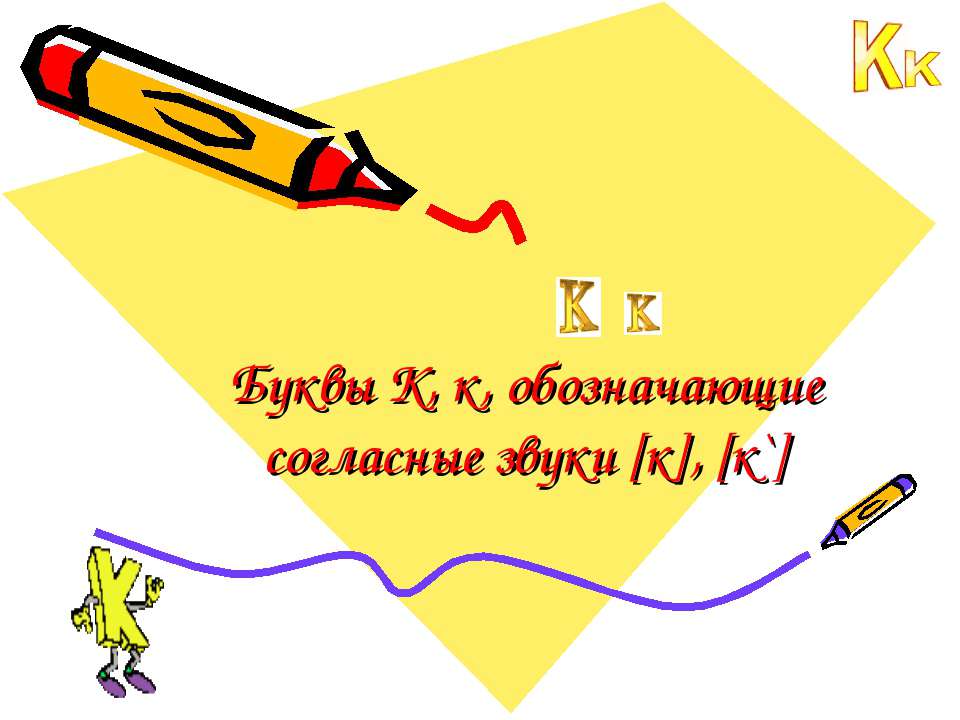 Буквы К, к, обозначающие согласные звуки [к], [к`]  - Скачать презентации бесплатно | Читать или скачать учебники для школы онлайн бесплатно ☑ Школьные учебники school-textbook.com