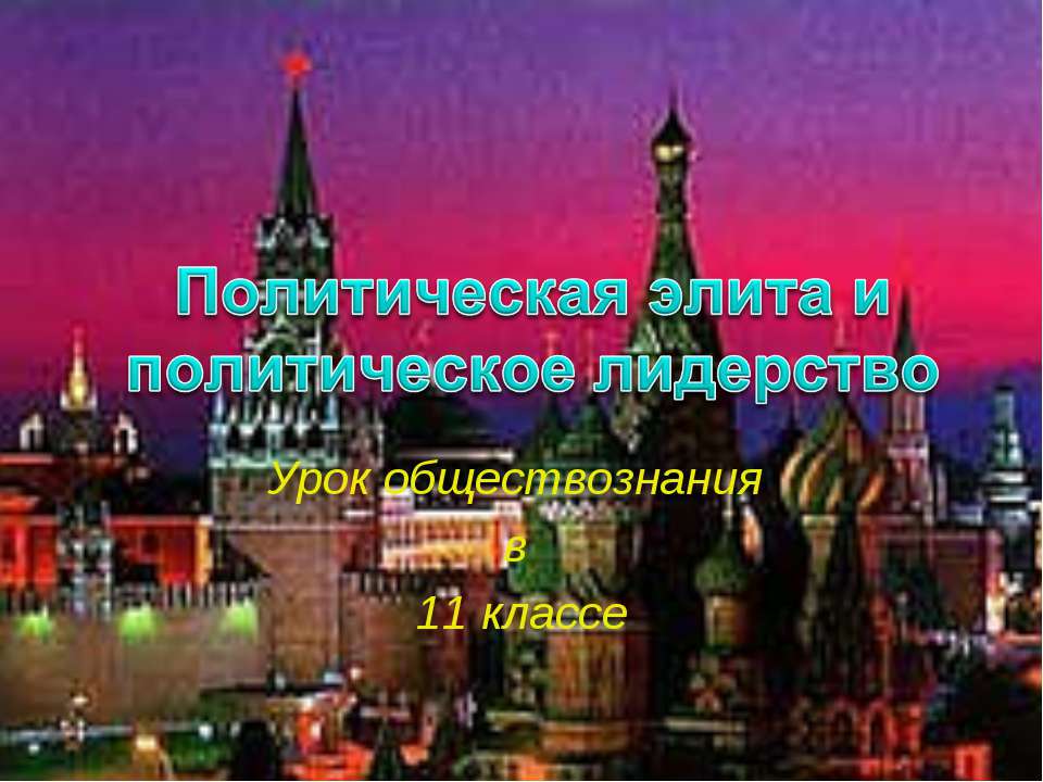 Политическая элита и политическое лидерство - Скачать презентации бесплатно ☑ Презентации по предметам на gdz-books.ru