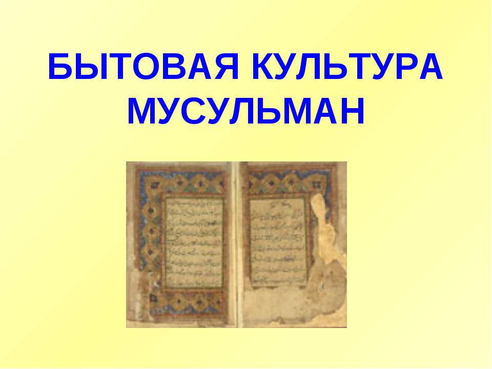 Бытовая культура мусульман  - Скачать презентации бесплатно | Читать или скачать учебники для школы онлайн бесплатно ☑ Школьные учебники school-textbook.com