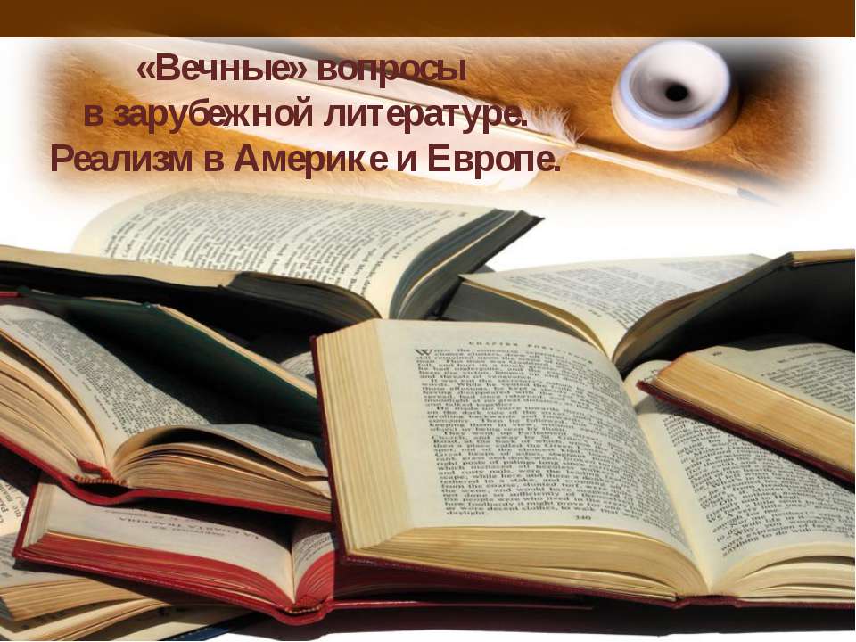 «Вечные» вопросы в зарубежной литературе. Реализм в Америке и Европе  - Скачать презентации бесплатно | Читать или скачать учебники для школы онлайн бесплатно ☑ Школьные учебники school-textbook.com