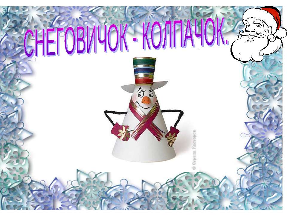 Снеговичок-колпачок - Скачать презентации бесплатно ☑ Презентации по предметам на gdz-books.ru