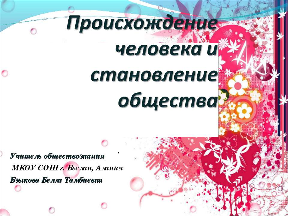 Происхождение человека и становление общества - Скачать презентации бесплатно ☑ Презентации по предметам на gdz-books.ru