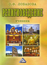 Религиоведение - Лобазова О.Ф. - Читать или скачать учебники для школы онлайн бесплатно | Школьные учебники ┃ Учебники для студентов на gdz-books.ru