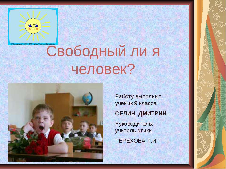 Свободный ли я человек? - Скачать презентации бесплатно ☑ Презентации по предметам на gdz-books.ru