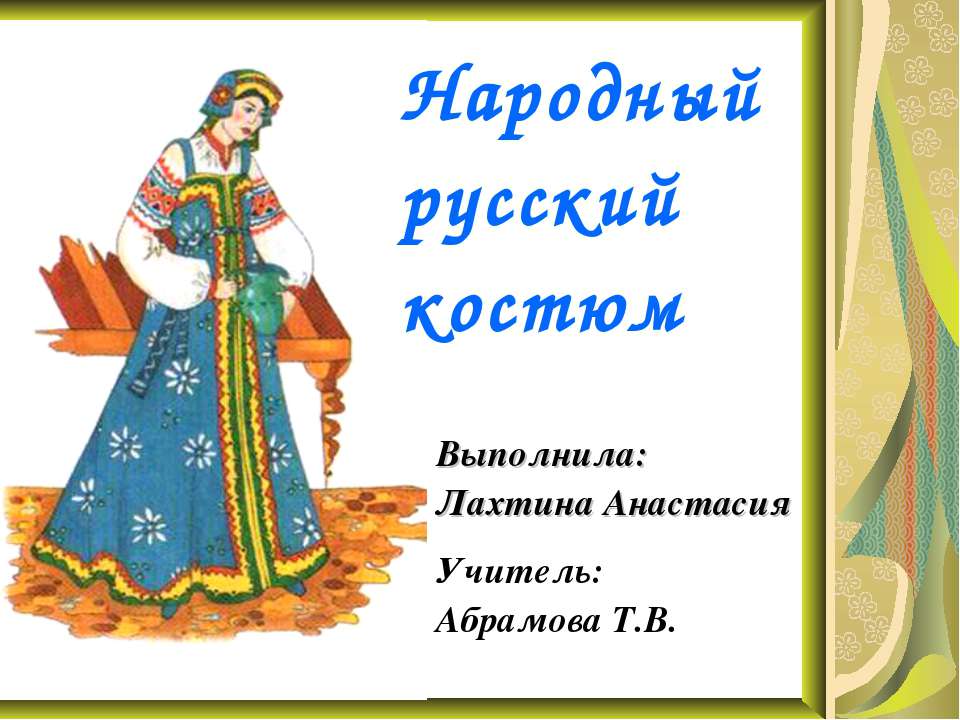 Народный русский костюм  - Скачать презентации бесплатно | Читать или скачать учебники для школы онлайн бесплатно ☑ Школьные учебники school-textbook.com