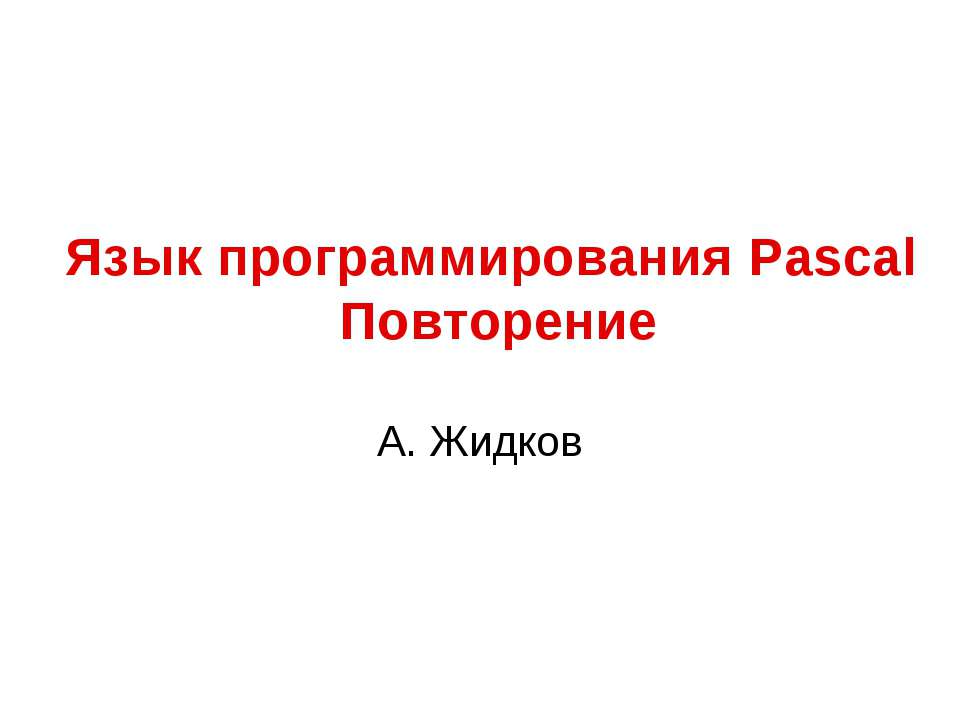 Язык программирования Pascal. Повторение  - Скачать презентации бесплатно | Читать или скачать учебники для школы онлайн бесплатно ☑ Школьные учебники school-textbook.com