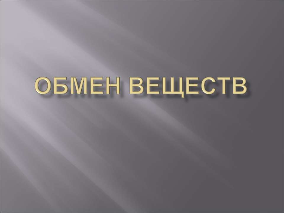 Обмен веществ 8 класс - Скачать презентации бесплатно ☑ Презентации по предметам на gdz-books.ru