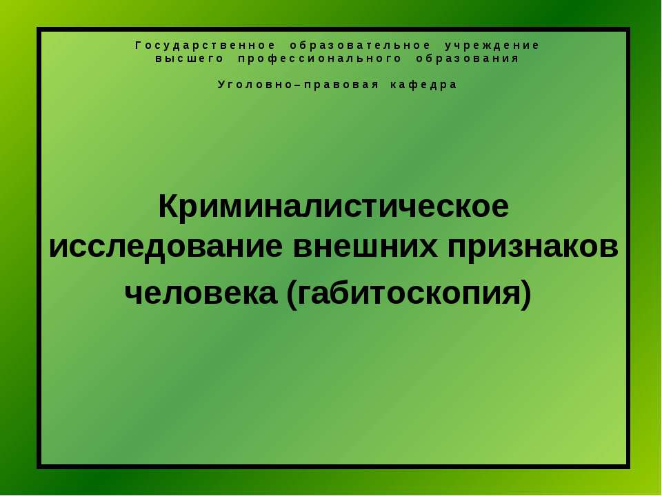 Криминалистическое исследование внешних признаков человека (габитоскопия)  - Скачать презентации бесплатно | Читать или скачать учебники для школы онлайн бесплатно ☑ Школьные учебники school-textbook.com