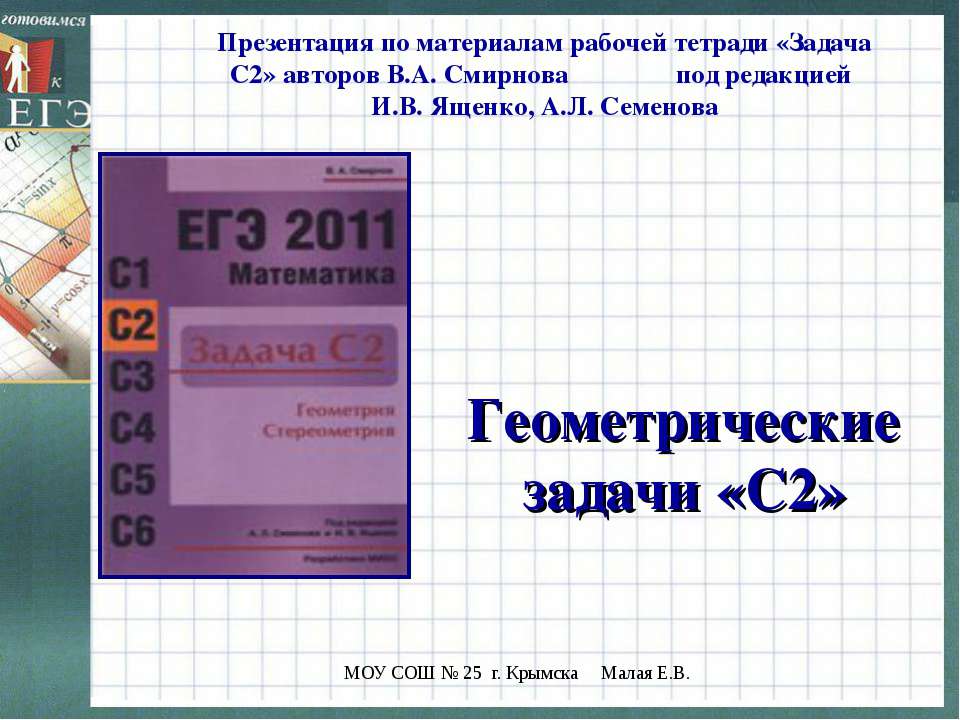 Геометрические задачи «С2»  - Скачать презентации бесплатно | Читать или скачать учебники для школы онлайн бесплатно ☑ Школьные учебники school-textbook.com