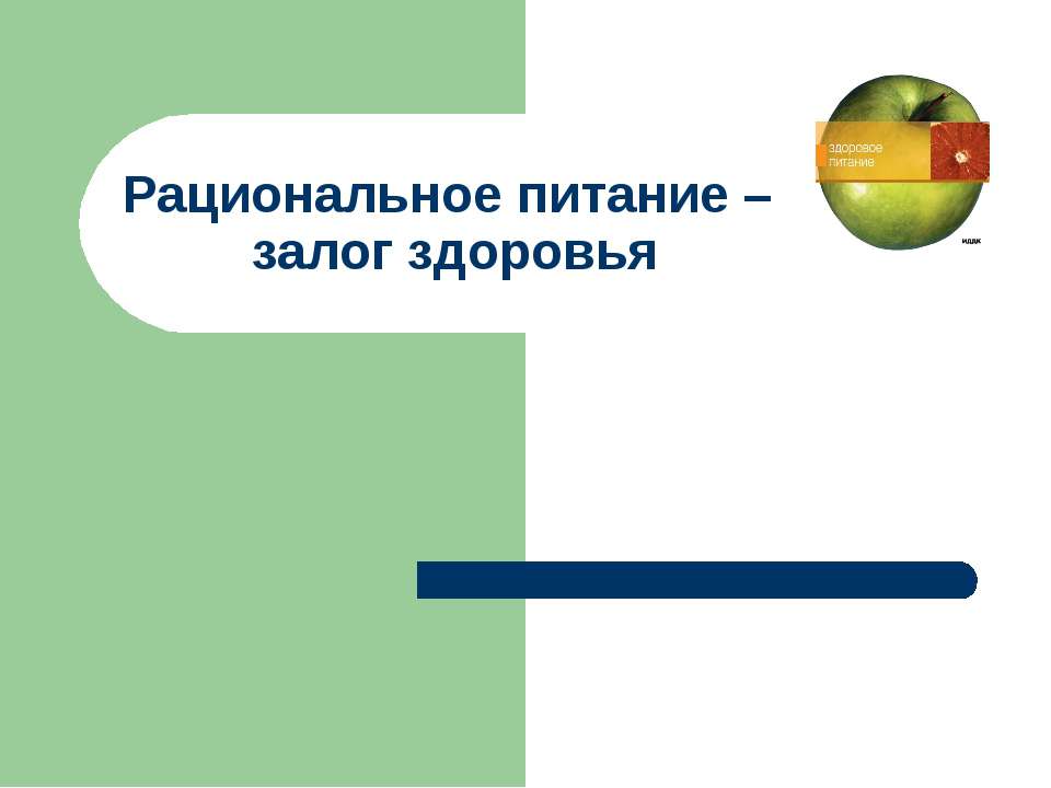 Рациональное питание – залог здоровья  - Скачать презентации бесплатно | Читать или скачать учебники для школы онлайн бесплатно ☑ Школьные учебники school-textbook.com