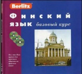 Финский язык. Базовый курс - Berlitz - Читать или скачать учебники для школы онлайн бесплатно | Школьные учебники ┃ Учебники для студентов на gdz-books.ru