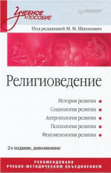 Религиоведение. Под редакцией - Шахнович М.М.  - Скачать презентации бесплатно | Читать или скачать учебники для школы онлайн бесплатно ☑ Школьные учебники school-textbook.com