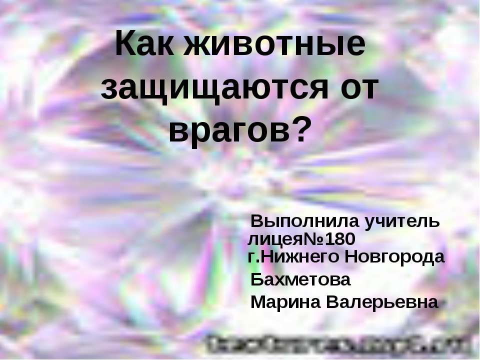 Как животные защищаются от врагов?  - Скачать презентации бесплатно | Читать или скачать учебники для школы онлайн бесплатно ☑ Школьные учебники school-textbook.com