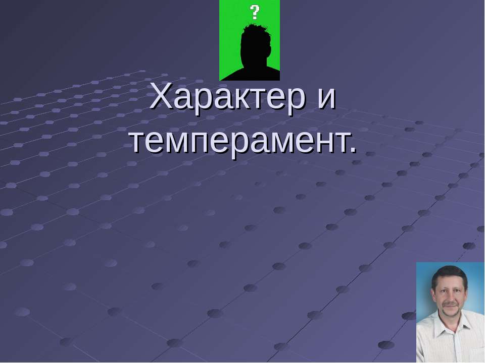 Характер и темперамент  - Скачать презентации бесплатно | Читать или скачать учебники для школы онлайн бесплатно ☑ Школьные учебники school-textbook.com