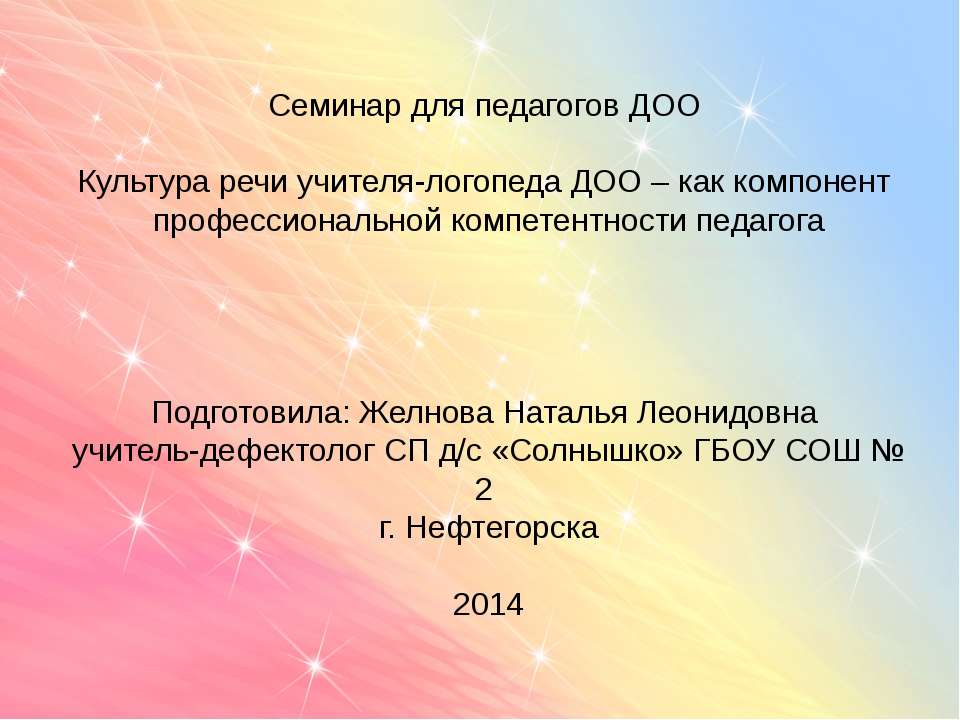 Культура речи учителя-логопеда ДОО – как компонент профессиональной компетентности педагога  - Скачать презентации бесплатно | Читать или скачать учебники для школы онлайн бесплатно ☑ Школьные учебники school-textbook.com