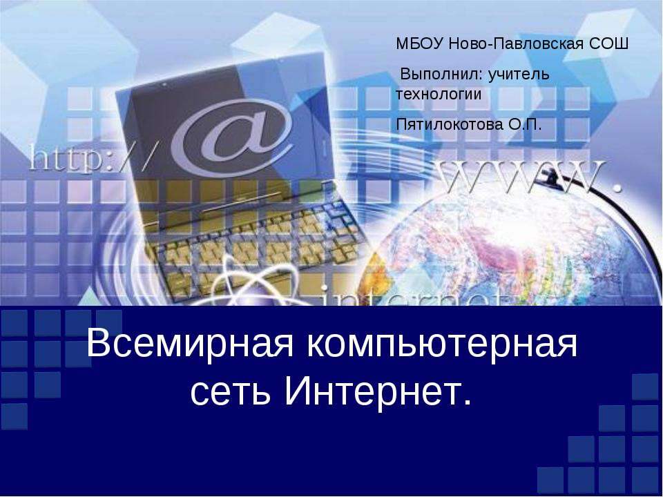 Всемирная компьютерная сеть Интернет  - Скачать презентации бесплатно | Читать или скачать учебники для школы онлайн бесплатно ☑ Школьные учебники school-textbook.com