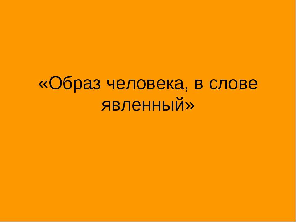 Образ человека, в слове явленный  - Скачать презентации бесплатно | Читать или скачать учебники для школы онлайн бесплатно ☑ Школьные учебники school-textbook.com