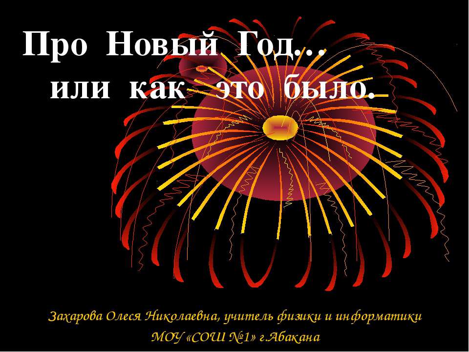 Про Новый год или как это было  - Скачать презентации бесплатно | Читать или скачать учебники для школы онлайн бесплатно ☑ Школьные учебники school-textbook.com
