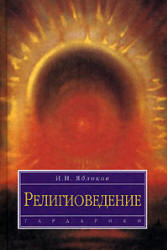 Религиоведение - Яблоков И.Н.  - Скачать презентации бесплатно | Читать или скачать учебники для школы онлайн бесплатно ☑ Школьные учебники school-textbook.com