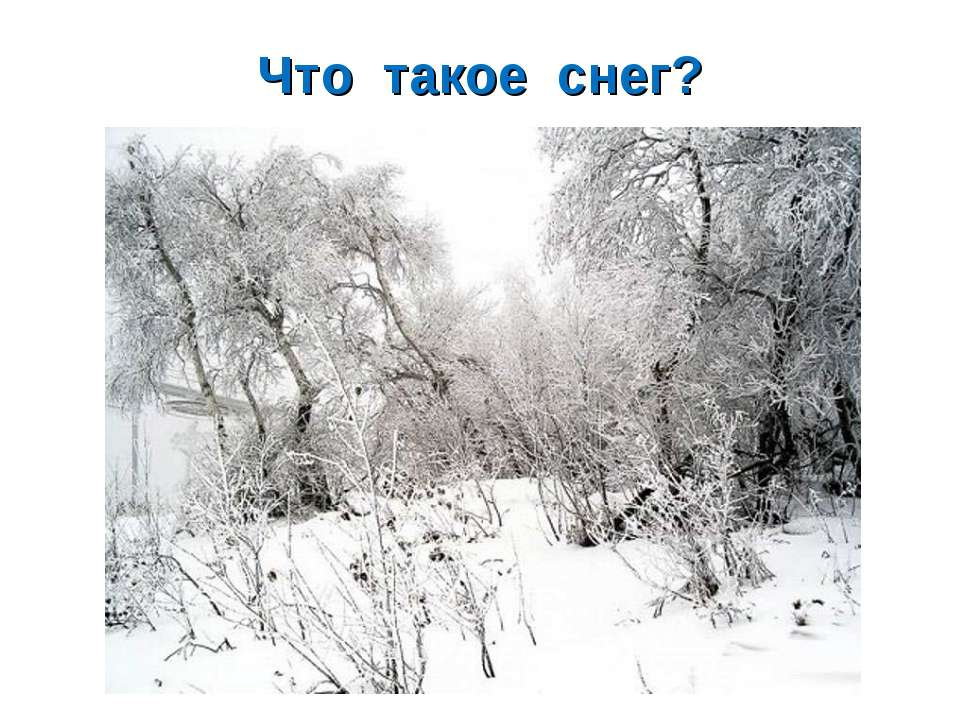 Что такое снег?  - Скачать презентации бесплатно | Читать или скачать учебники для школы онлайн бесплатно ☑ Школьные учебники school-textbook.com