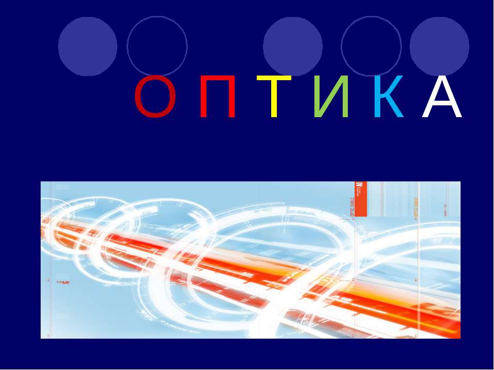Оптика - Скачать презентации бесплатно ☑ Презентации по предметам на gdz-books.ru