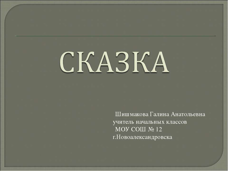 Сказка  - Скачать презентации бесплатно | Читать или скачать учебники для школы онлайн бесплатно ☑ Школьные учебники school-textbook.com
